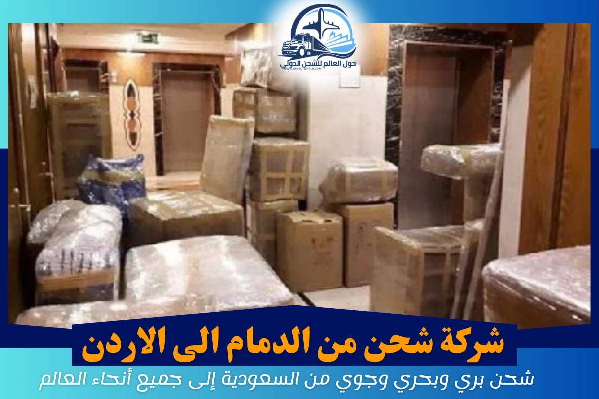 شركة شحن من الدمام الى الاردن