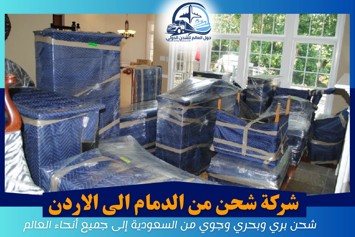 شركة شحن من الدمام الى الاردن