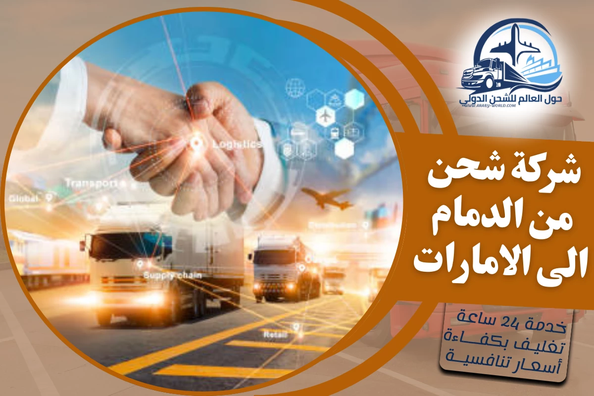 شركة شحن من الدمام الى الامارات