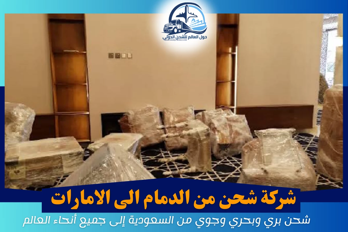 شركة شحن من الدمام الى الامارات
