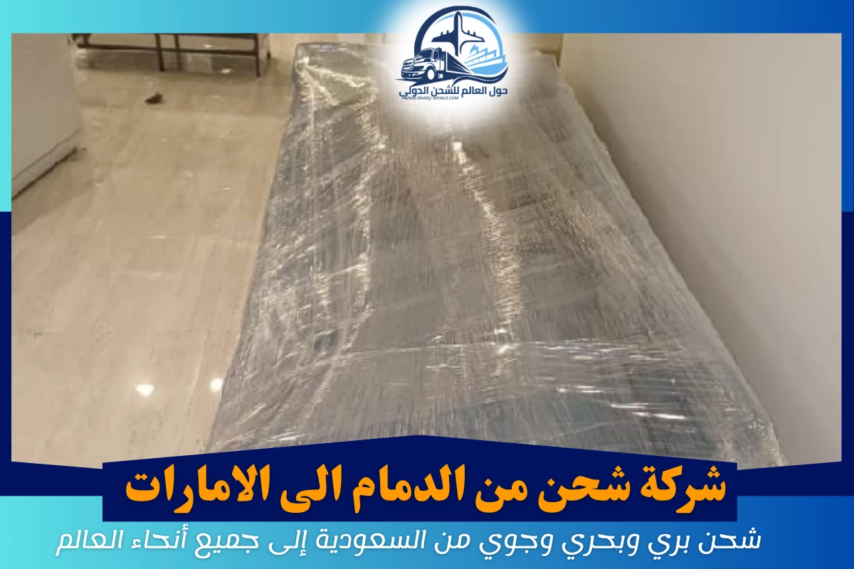 شركة شحن من الدمام الى الامارات