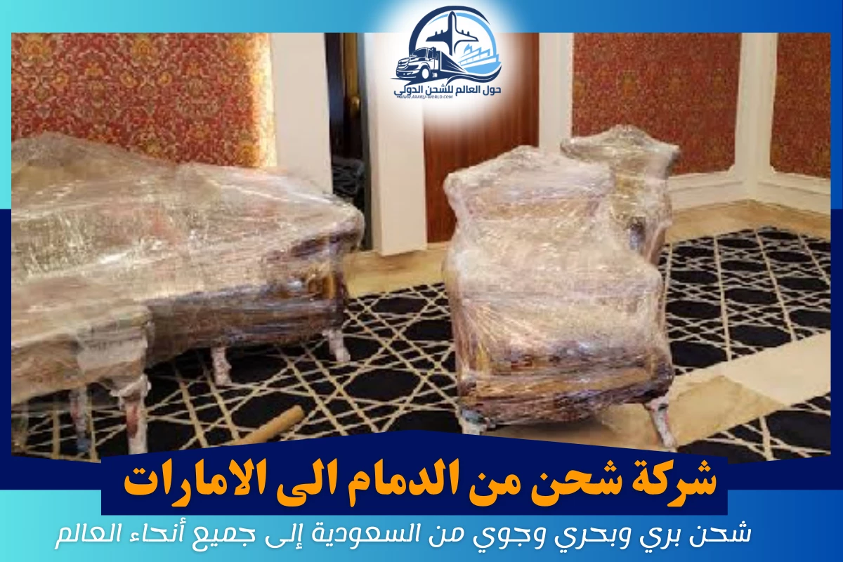 شركة شحن من الدمام الى الامارات