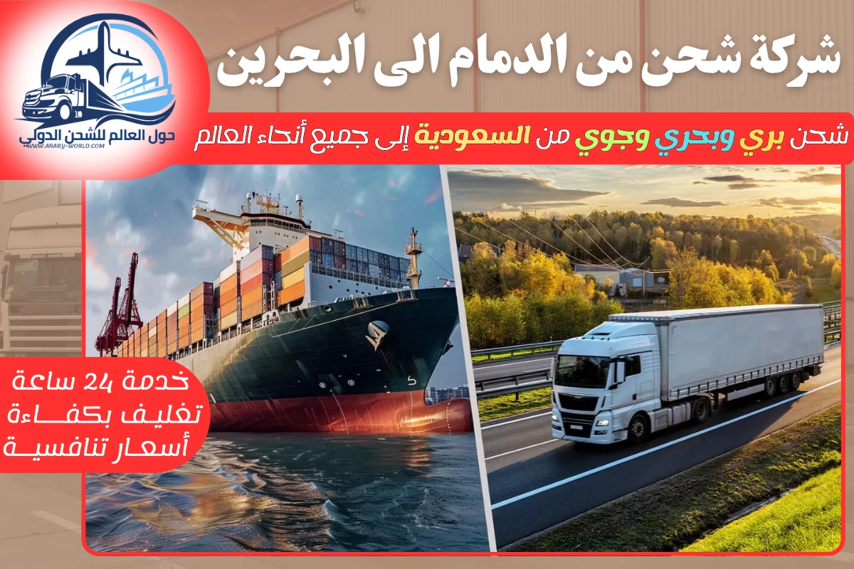 شركة شحن من الدمام الى البحرين