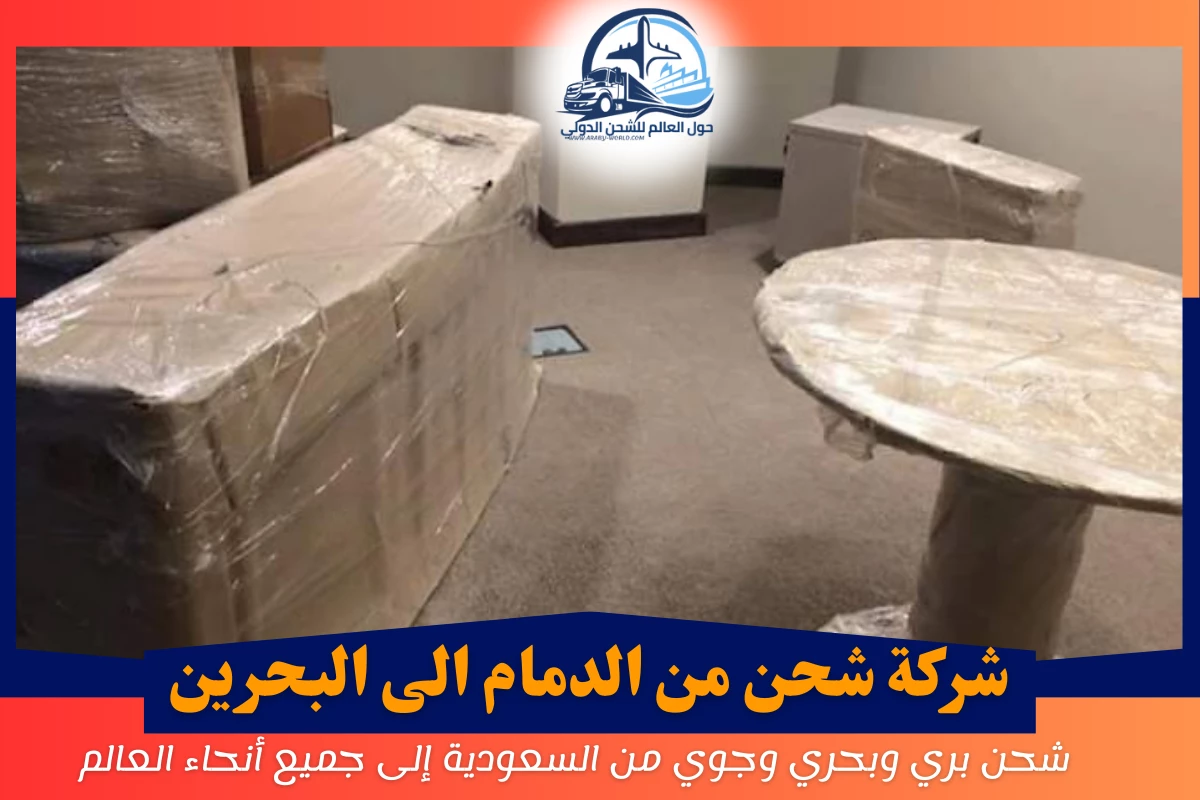 شركة شحن من الدمام الى البحرين