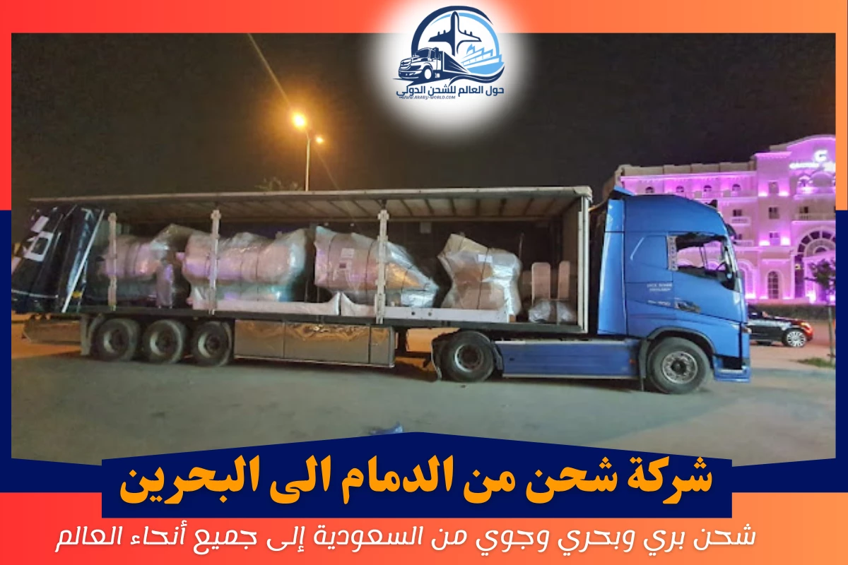 شركة شحن من الدمام الى البحرين