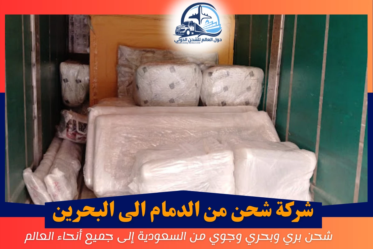 شركة شحن من الدمام الى البحرين