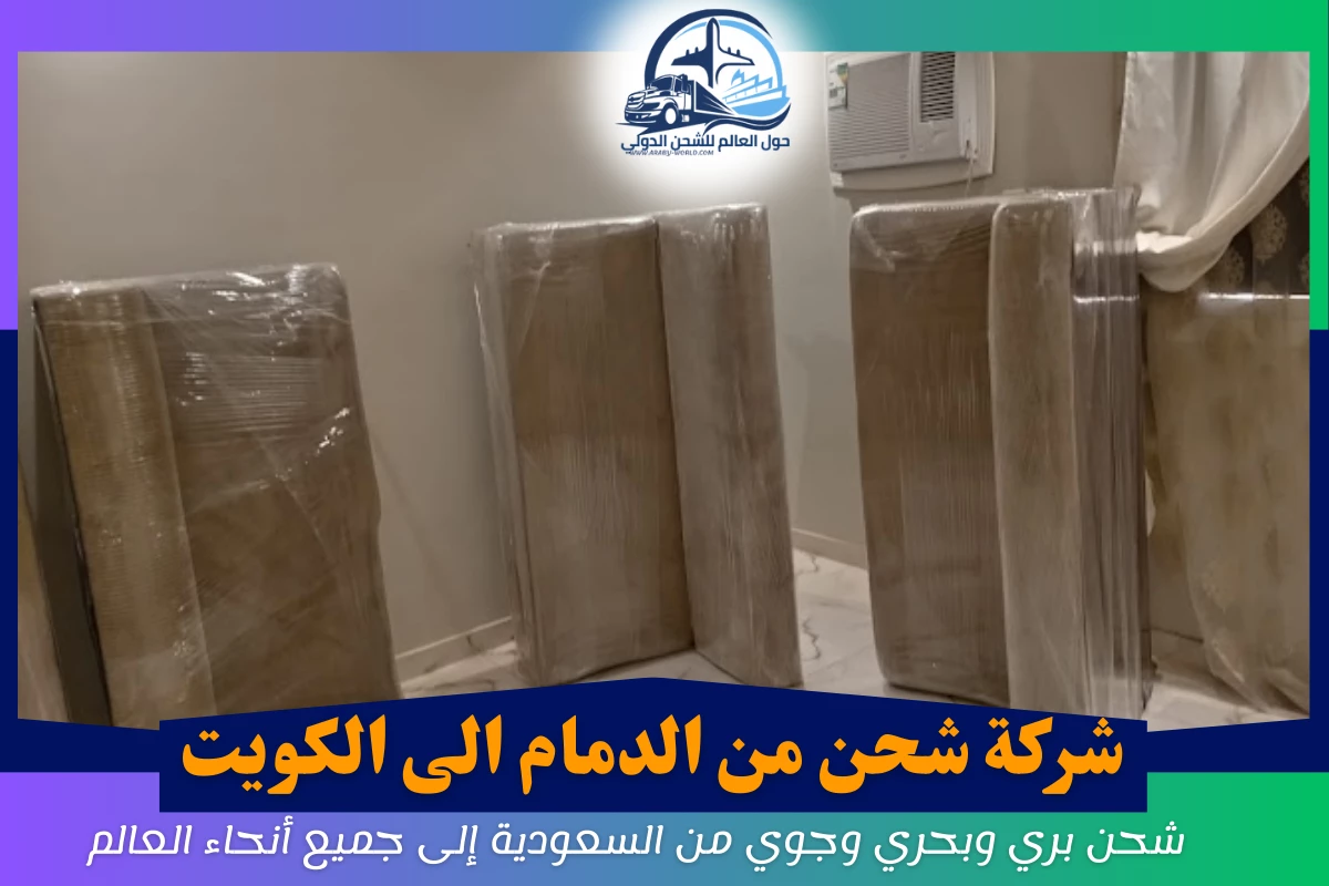 شركة شحن من الدمام الى الكويت