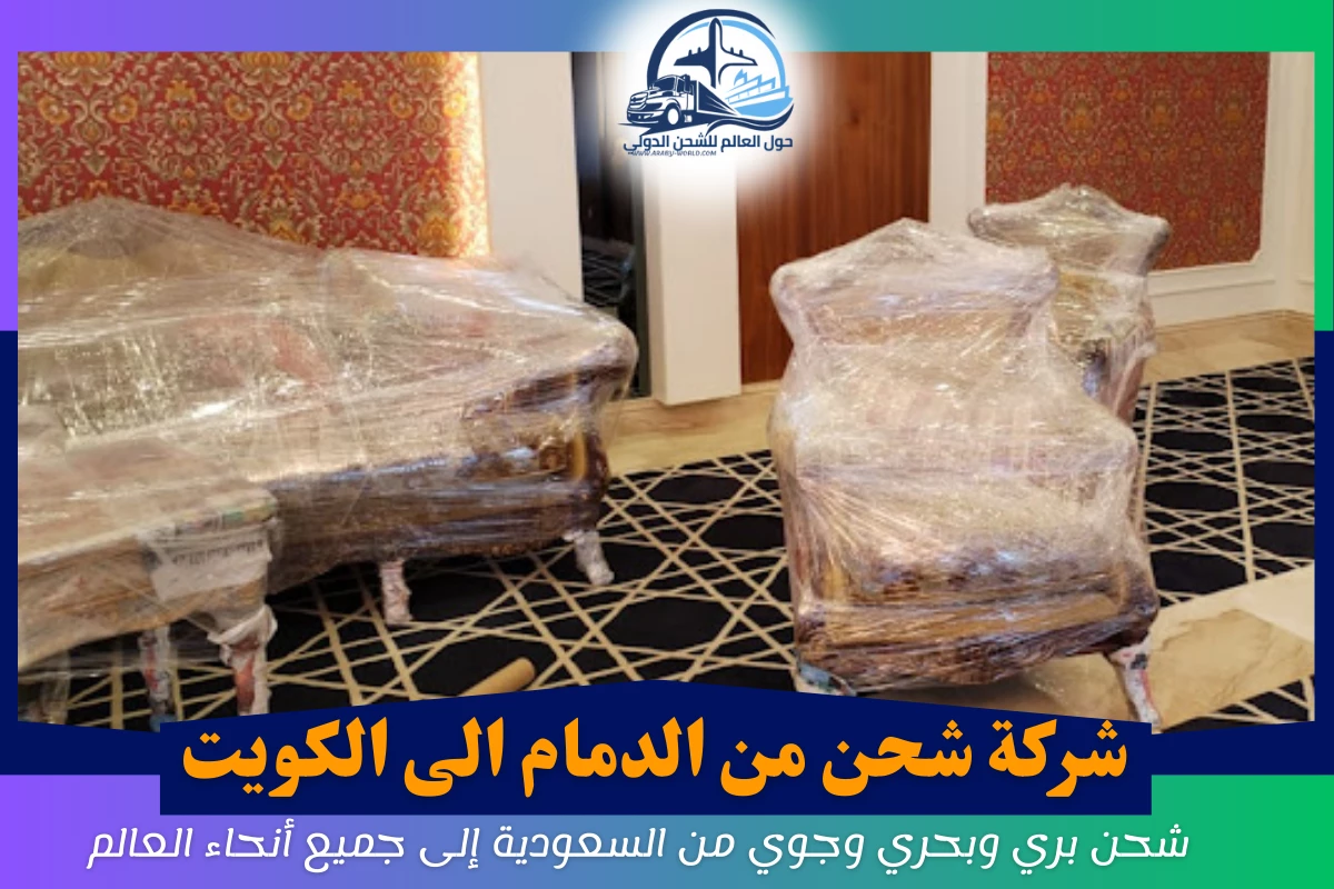 شركة شحن من الدمام الى الكويت