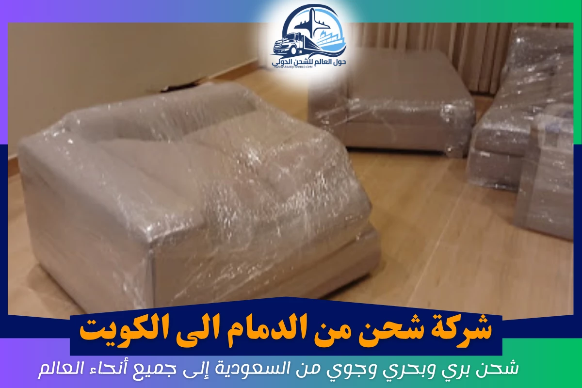 شركة شحن من الدمام الى الكويت