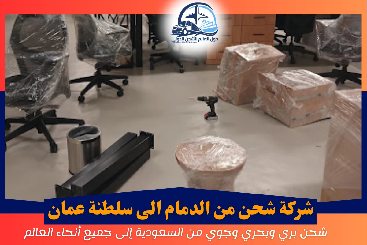 شركة شحن من الدمام الى سلطنة عمان