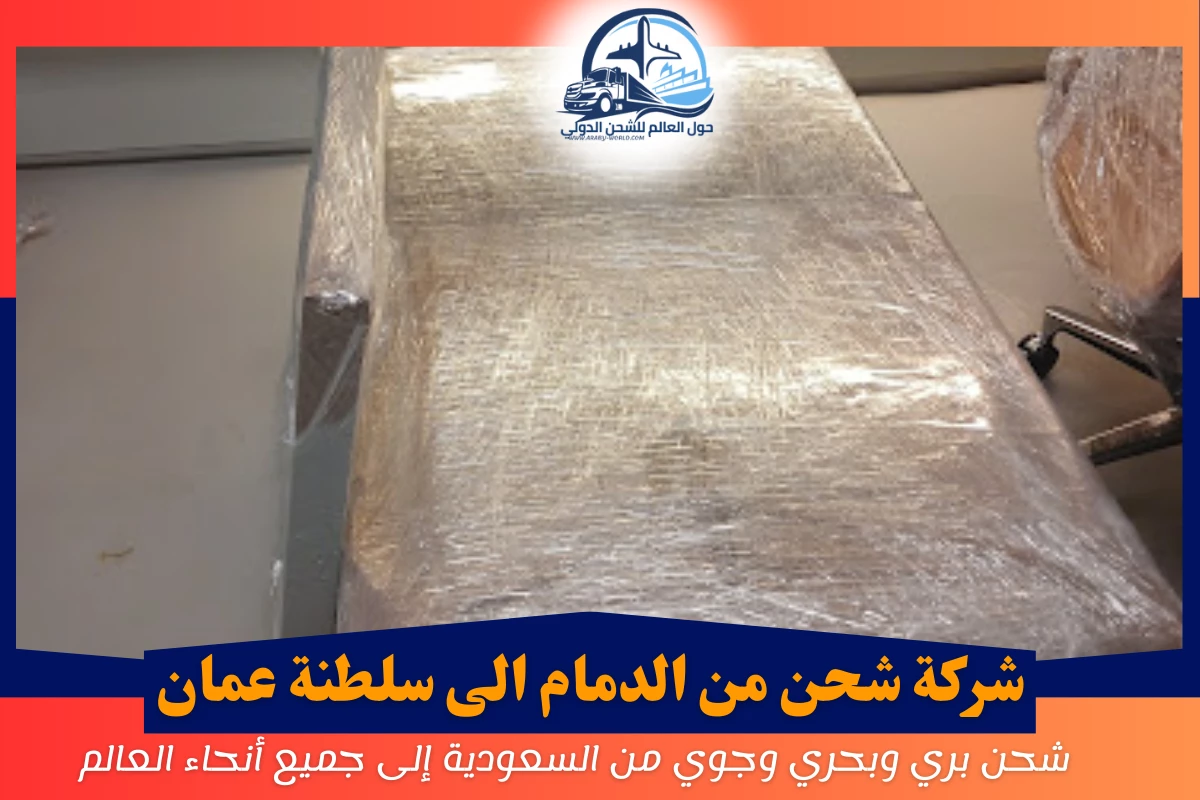 شركة شحن من الدمام الى سلطنة عمان