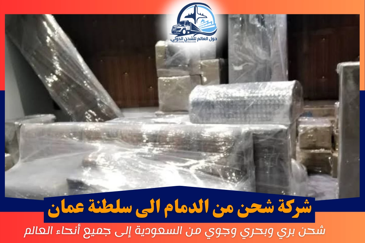 شركة شحن من الدمام الى سلطنة عمان