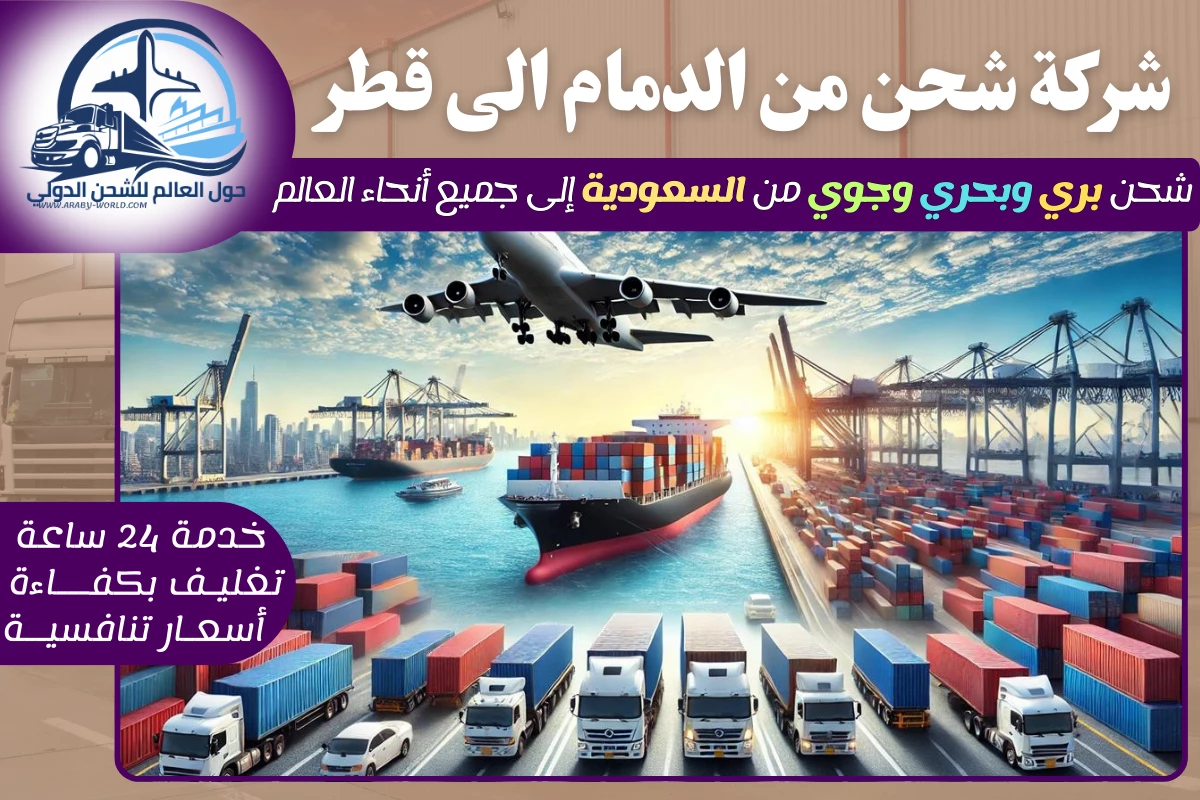 شركة شحن من الدمام الى قطر