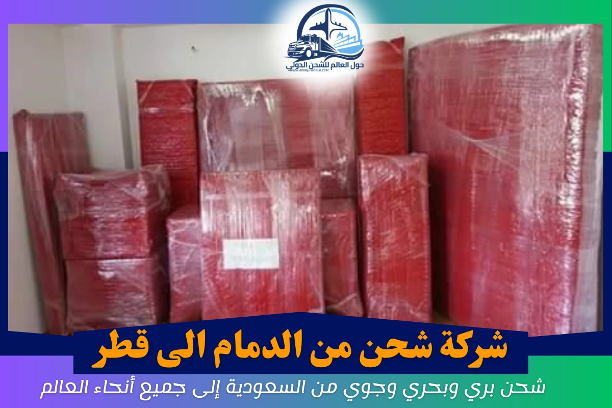 شركة شحن من الدمام الى قطر