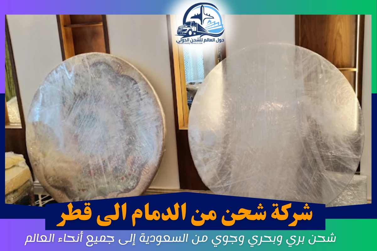 شركة شحن من الدمام الى قطر