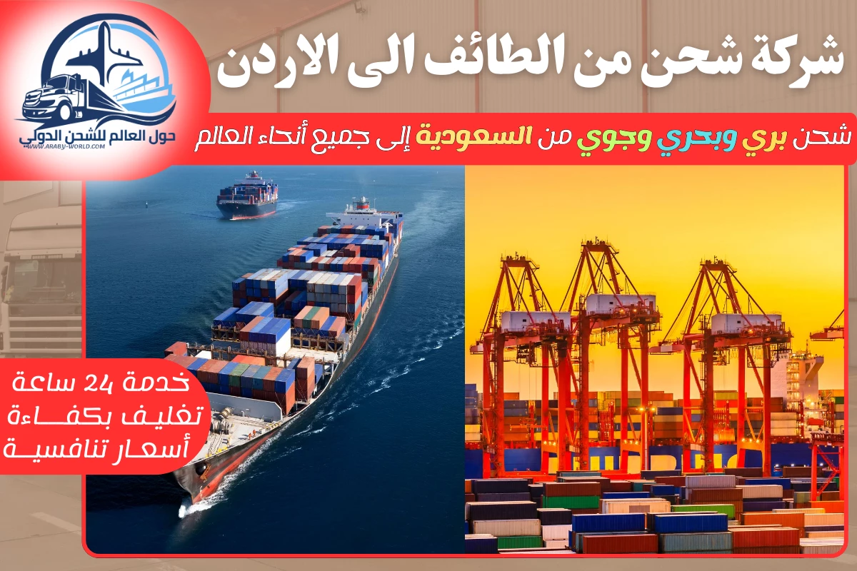 شركة شحن من الطائف الى الاردن