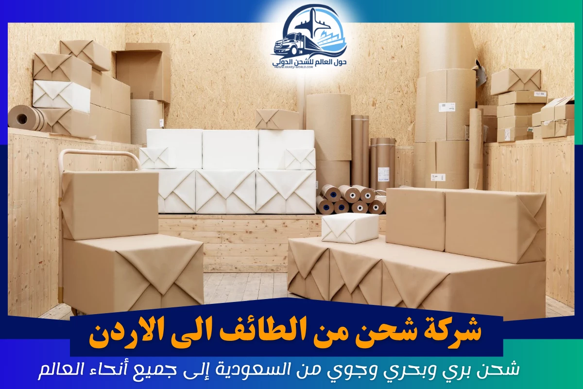 شركة شحن من الطائف الى الاردن
