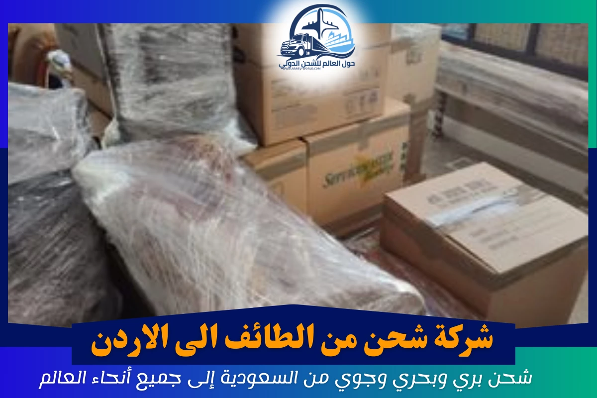 شركة شحن من الطائف الى الاردن