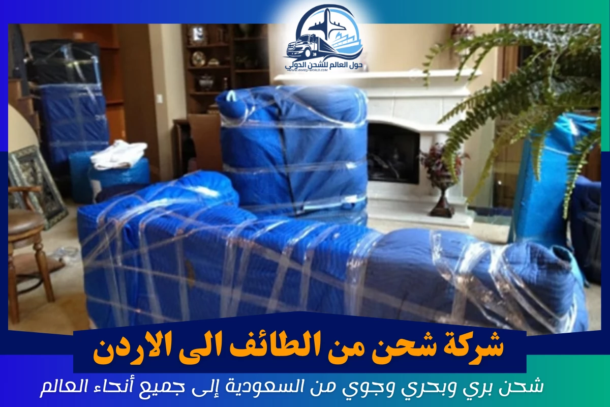 شركة شحن من الطائف الى الاردن