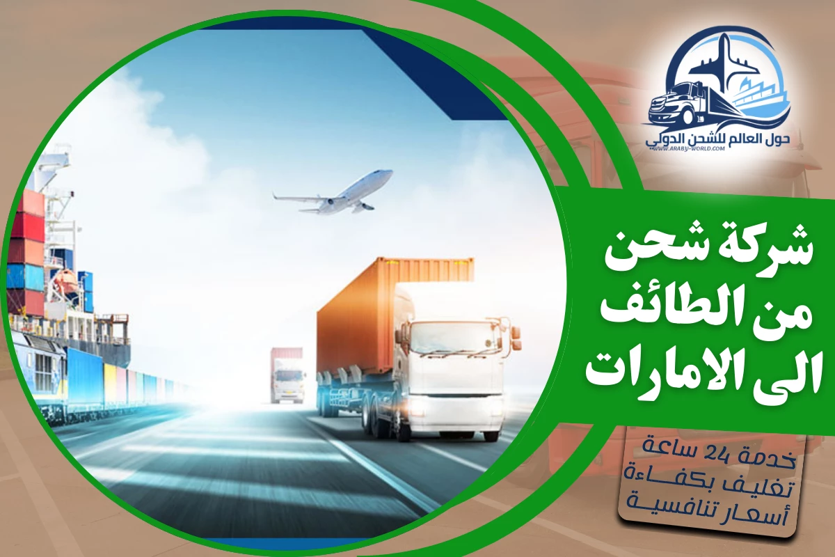 شركة شحن من الطائف الى الامارات