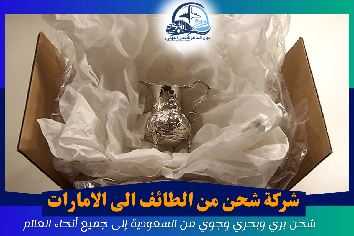 شركة شحن من الطائف الى الامارات