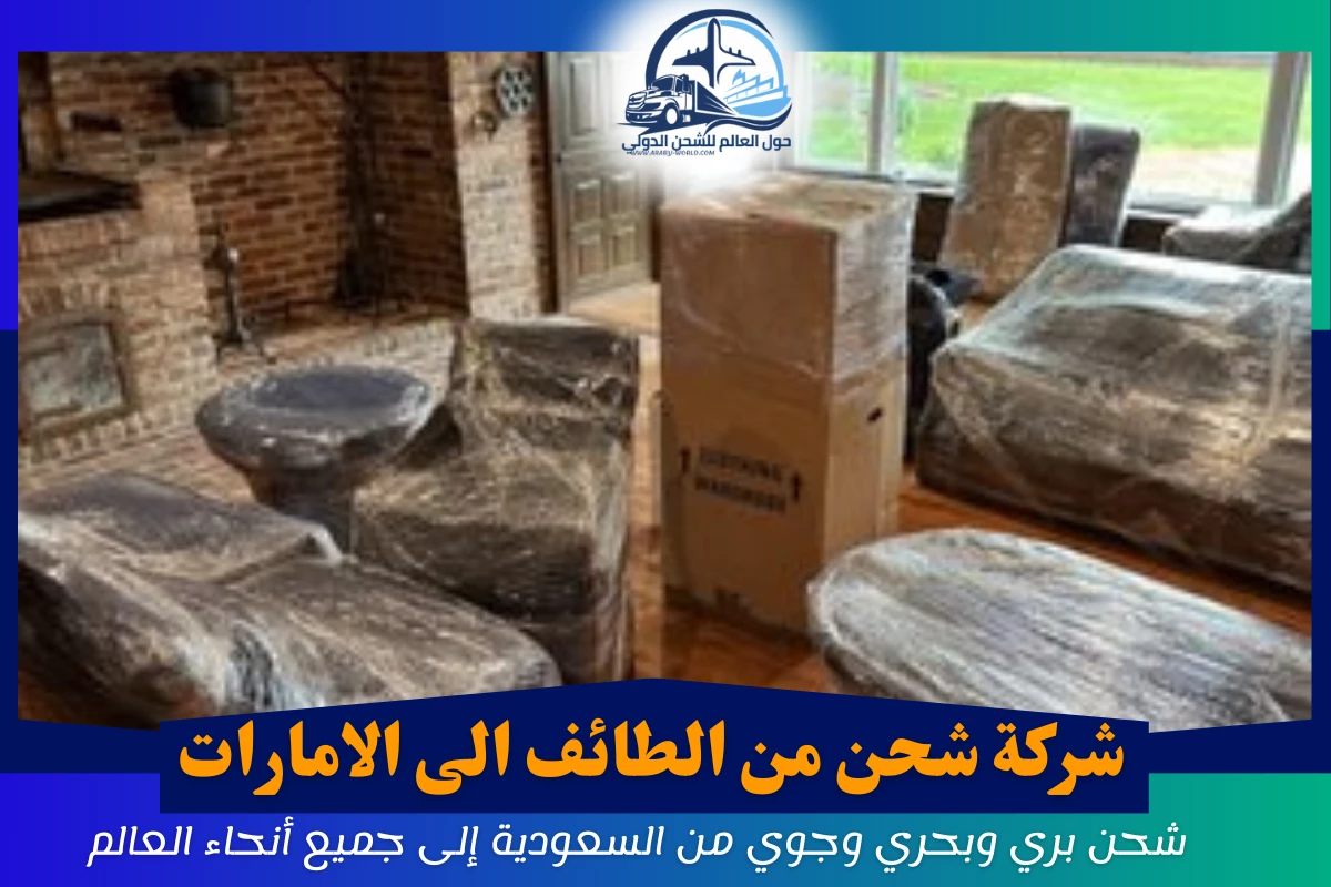 شركة شحن من الطائف الى الامارات