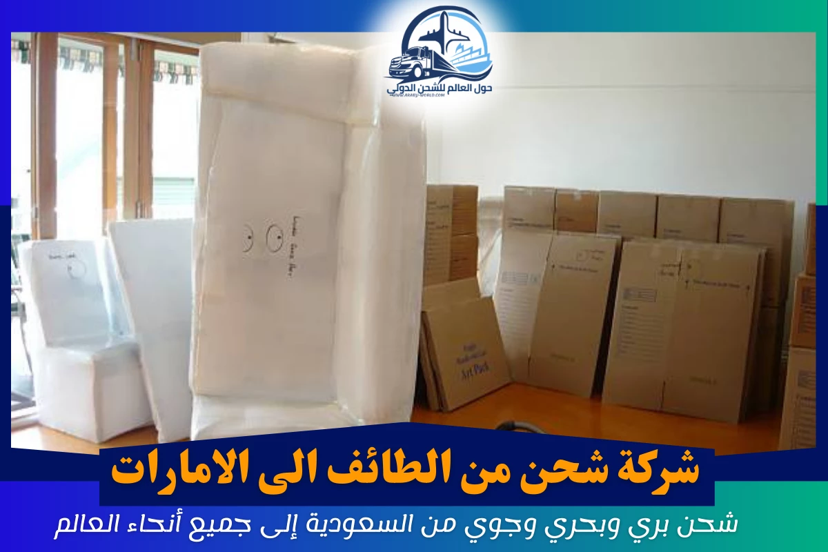 شركة شحن من الطائف الى الامارات