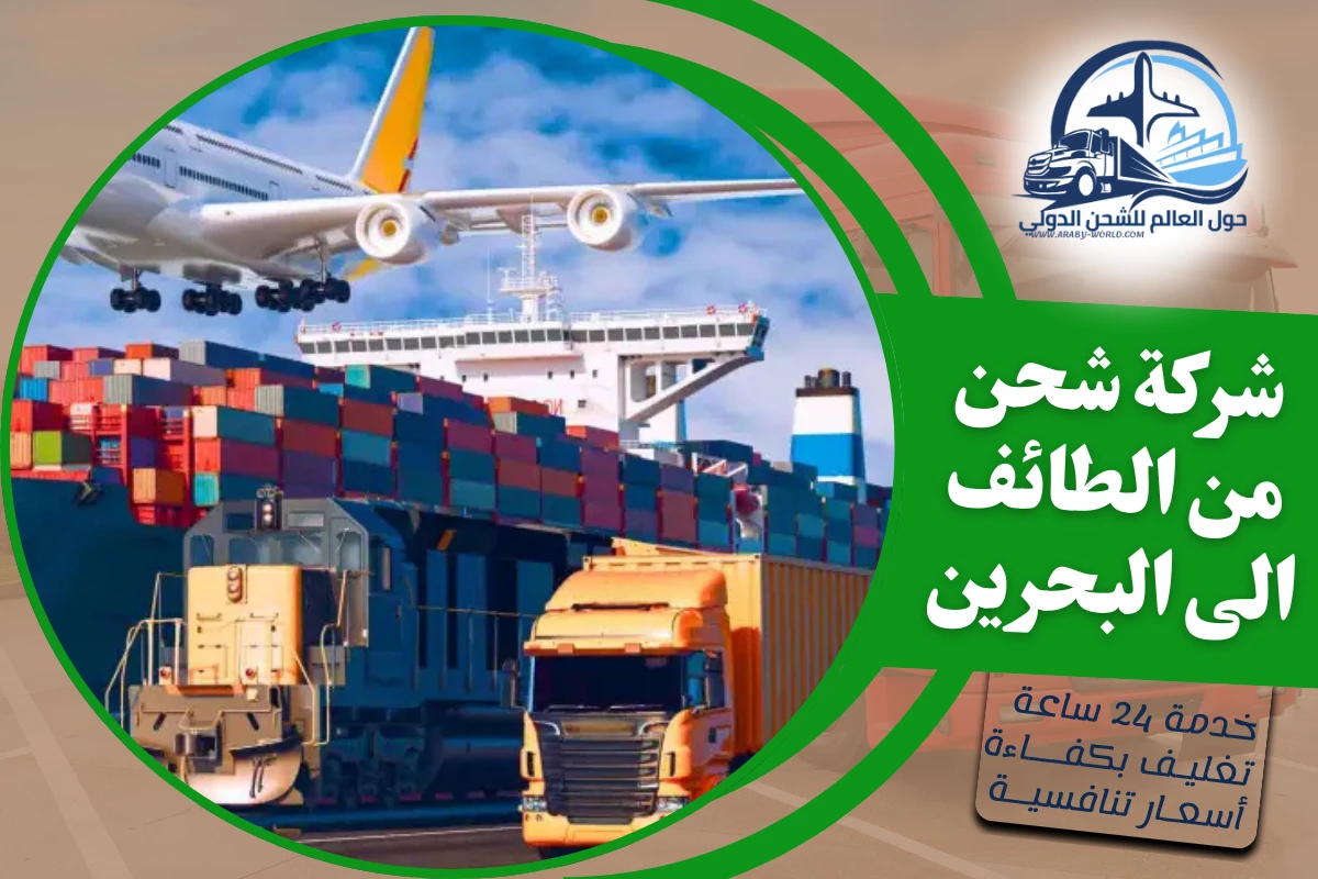 شركة شحن من الطائف الى البحرين