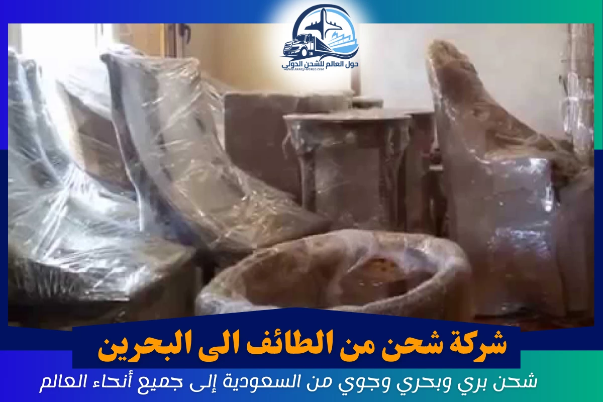 شركة شحن من الطائف الى البحرين