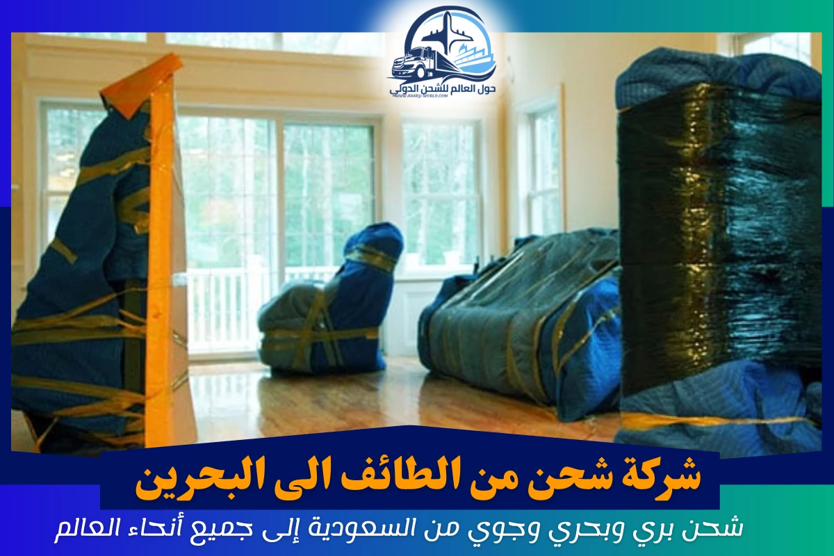 شركة شحن من الطائف الى البحرين