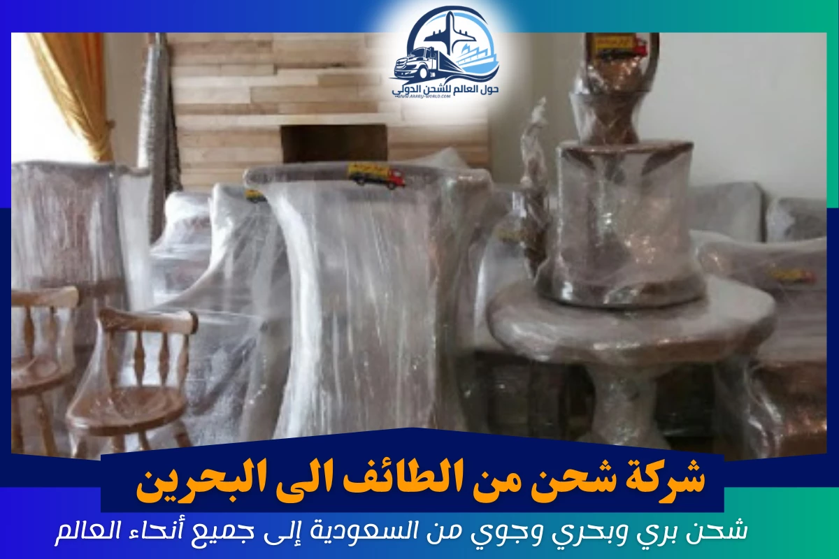 شركة شحن من الطائف الى البحرين