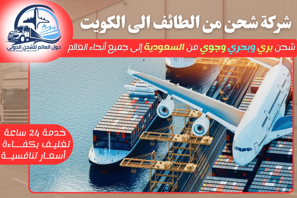 شركة شحن من الطائف الى الكويت