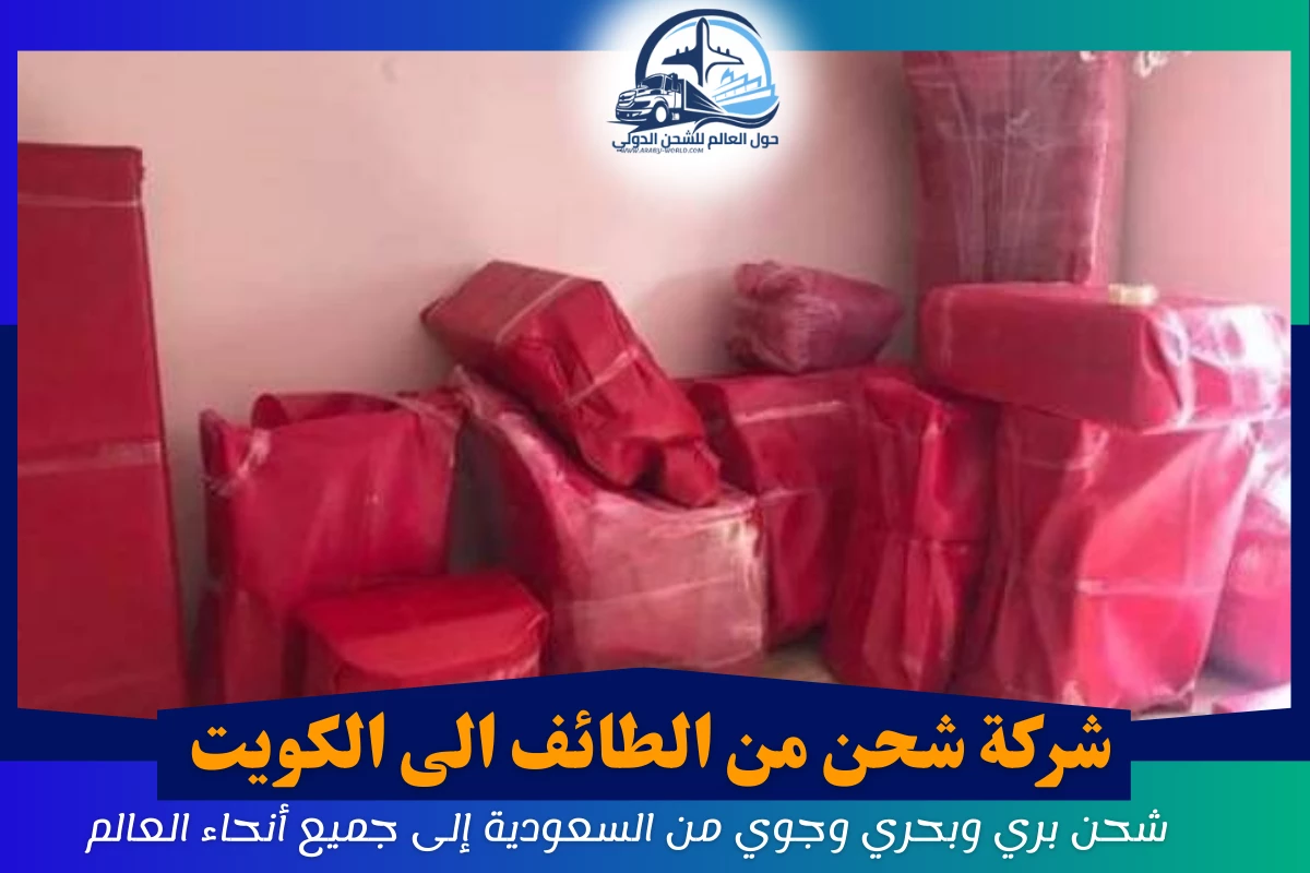 شركة شحن من الطائف الى الكويت