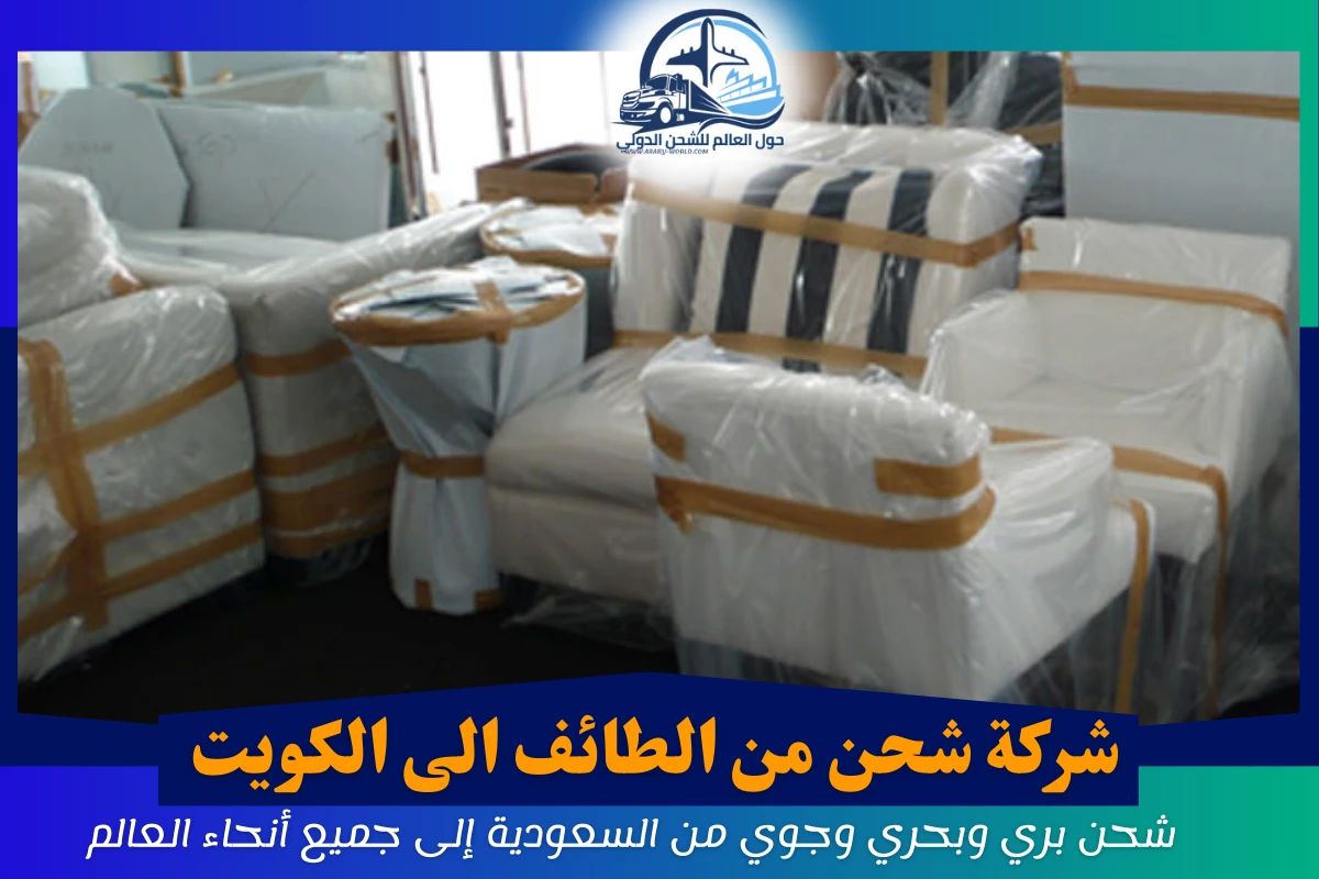 شركة شحن من الطائف الى الكويت