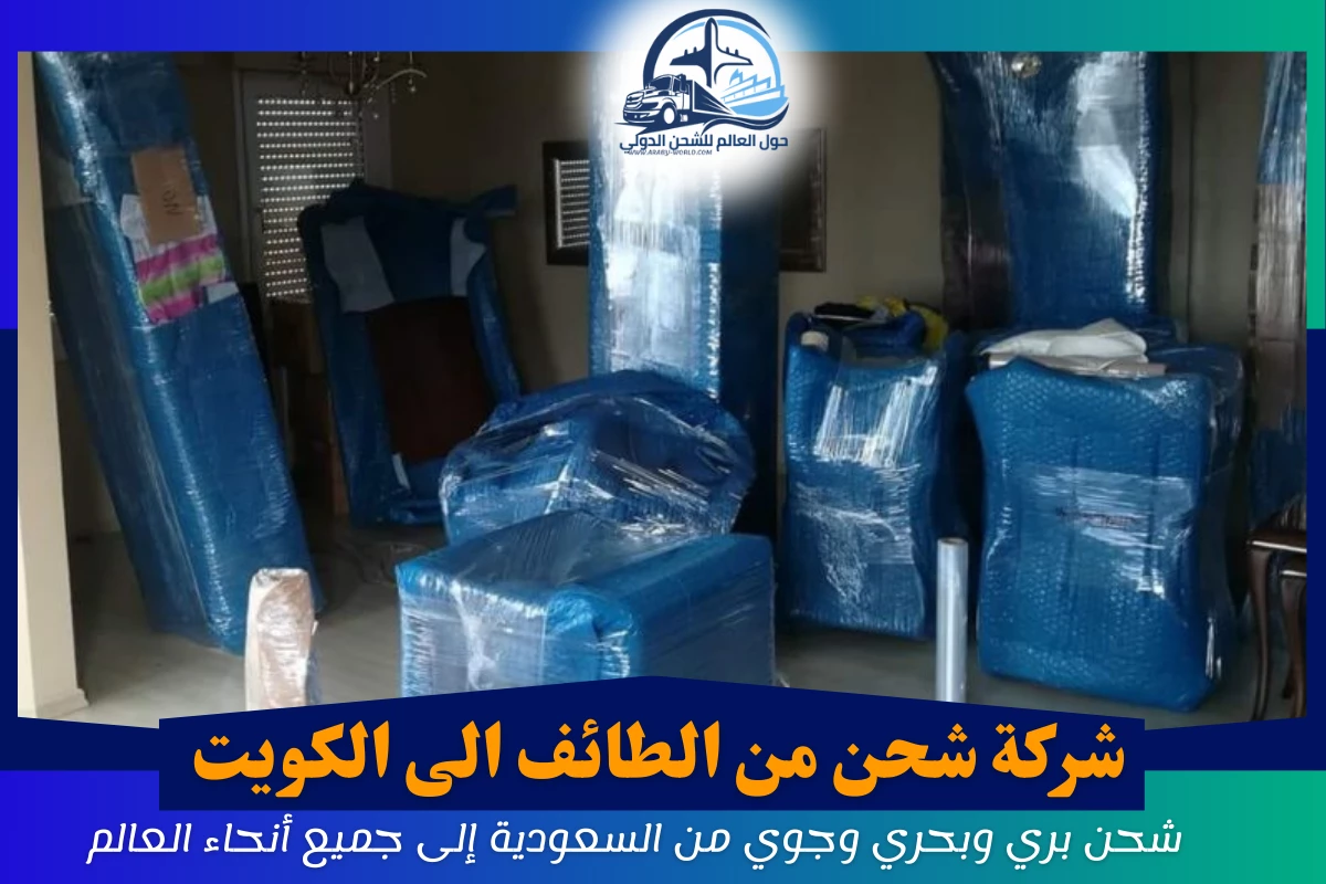 شركة شحن من الطائف الى الكويت