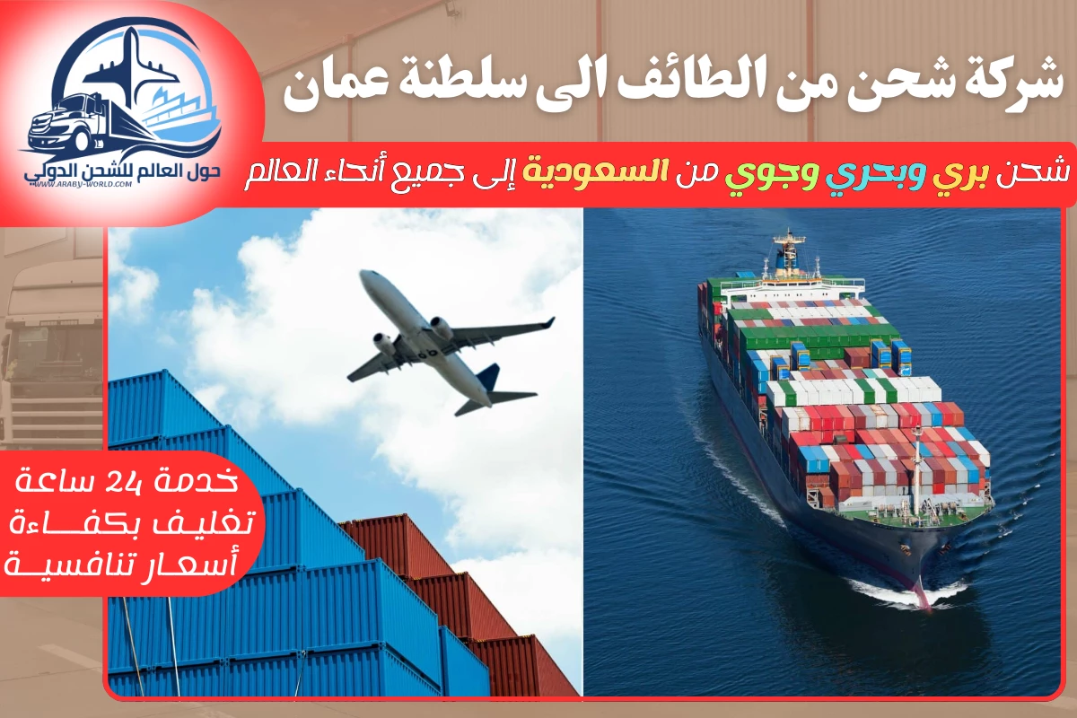 شركة شحن من الطائف الى سلطنة عمان