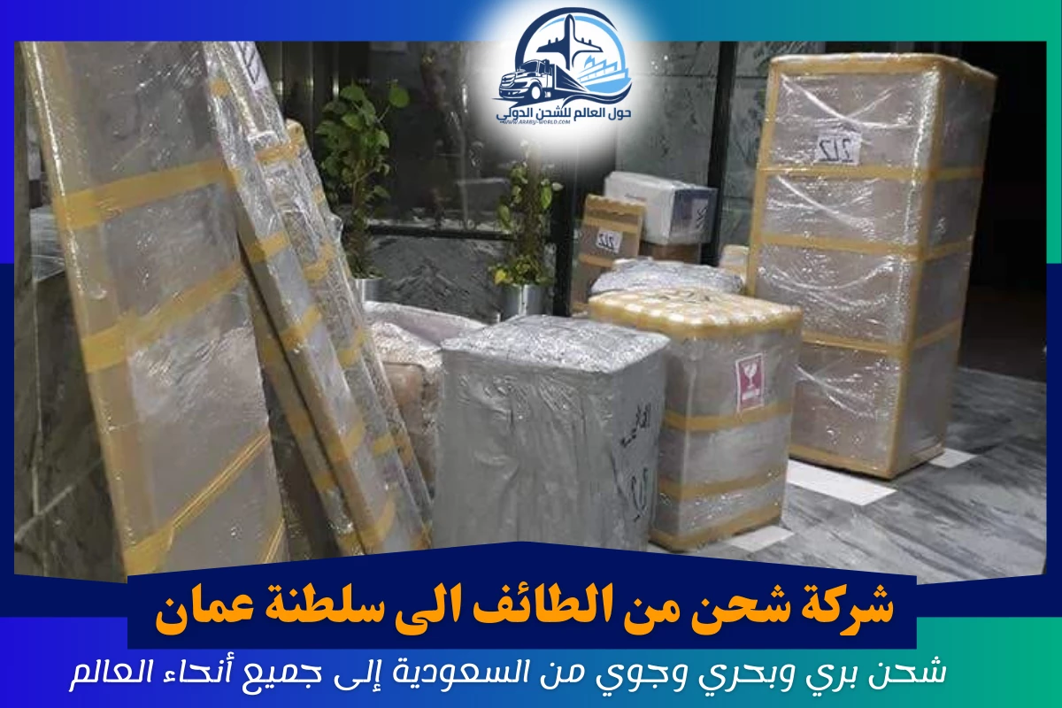 شركة شحن من الطائف الى سلطنة عمان