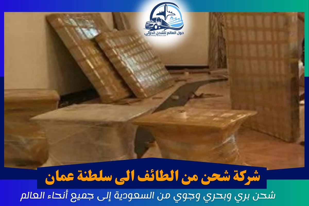 شركة شحن من الطائف الى سلطنة عمان
