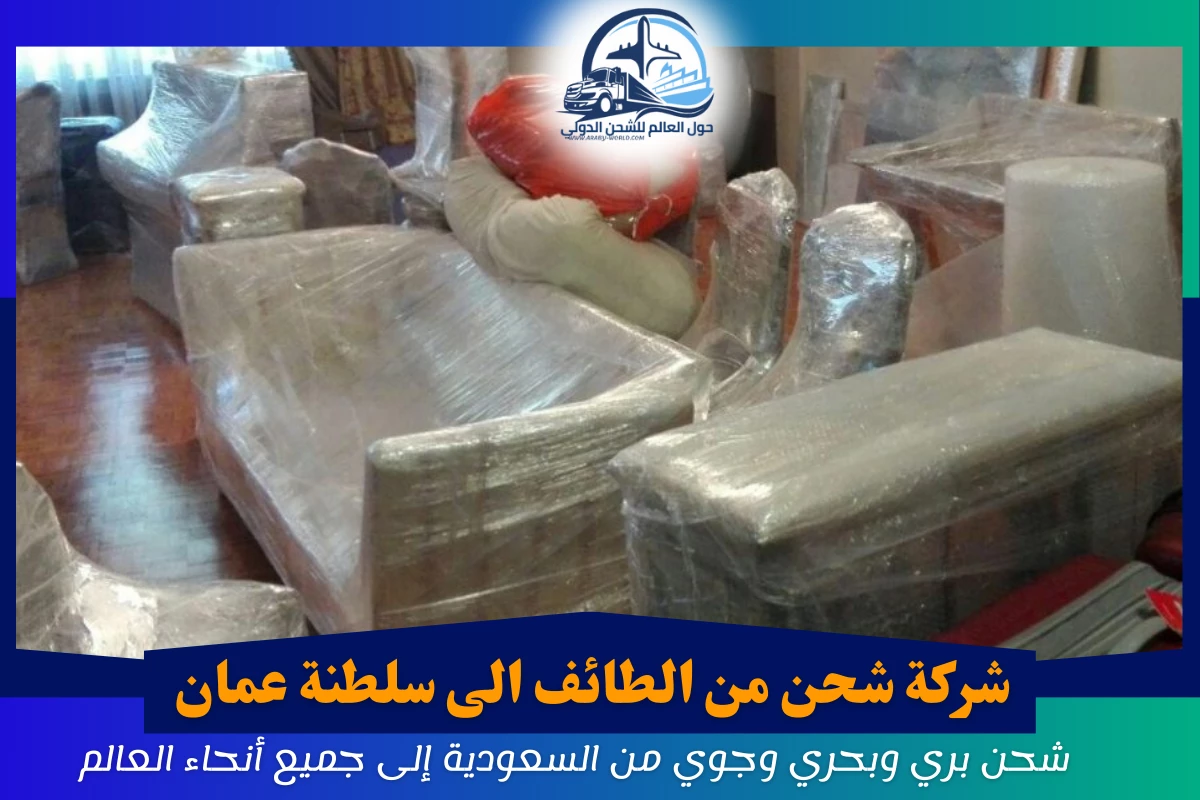 شركة شحن من الطائف الى سلطنة عمان