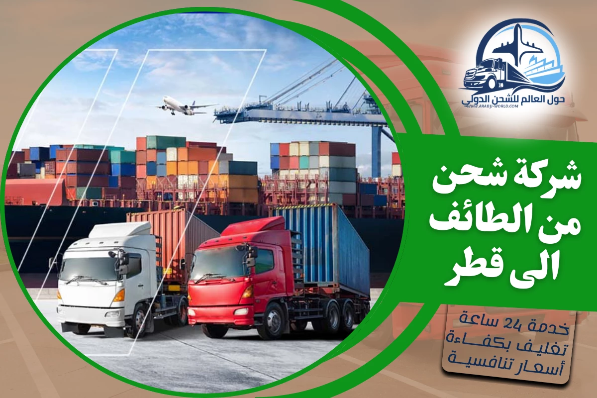 شركة شحن من الطائف الى قطر