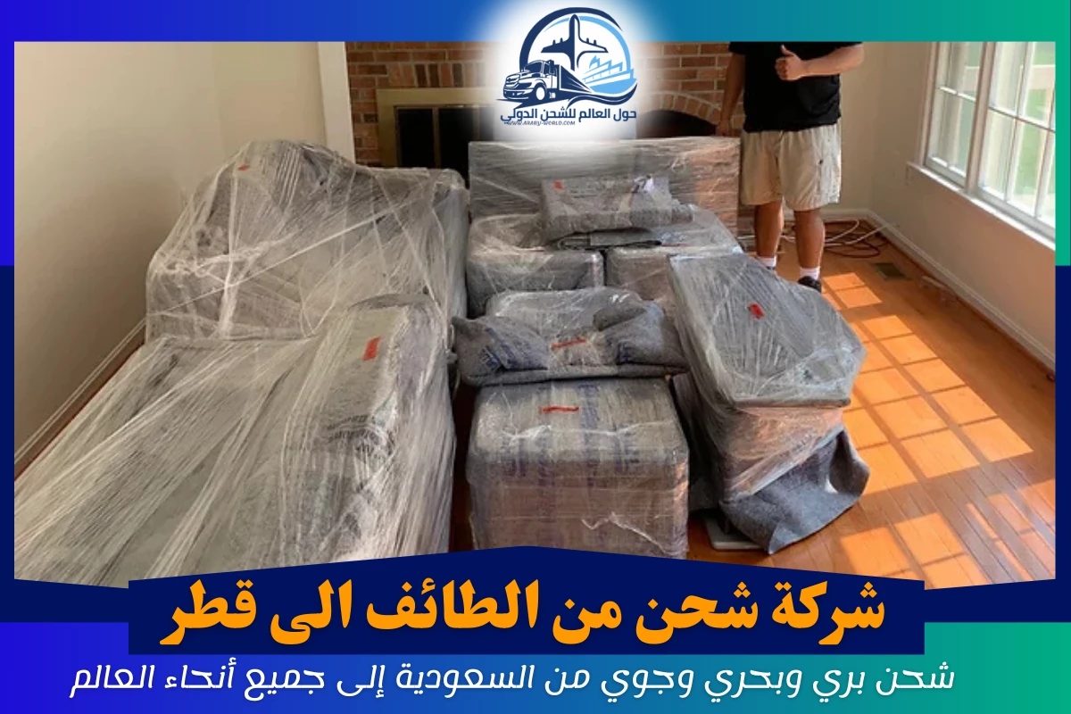 شركة شحن من الطائف الى قطر
