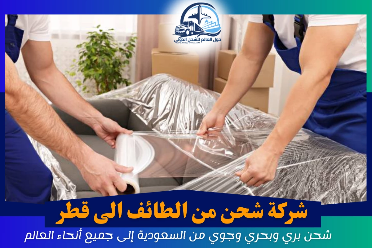 شركة شحن من الطائف الى قطر