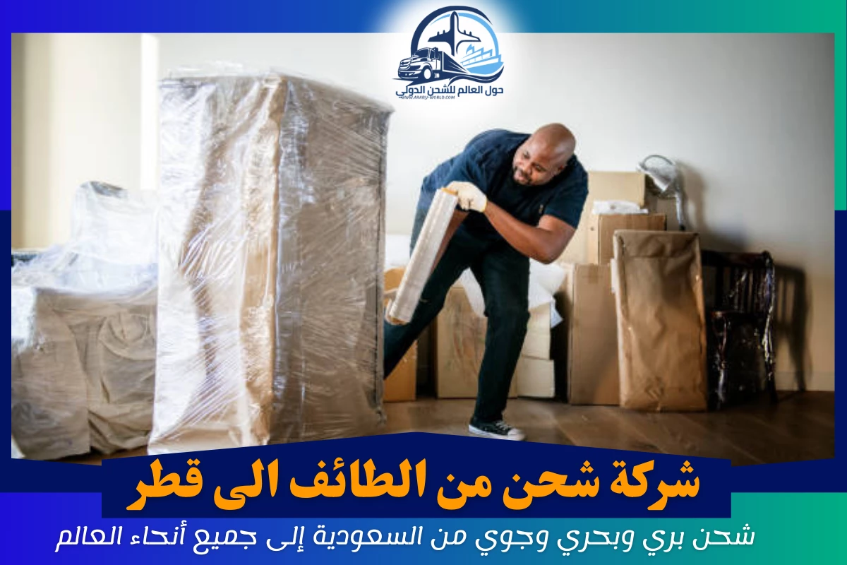 شركة شحن من الطائف الى قطر