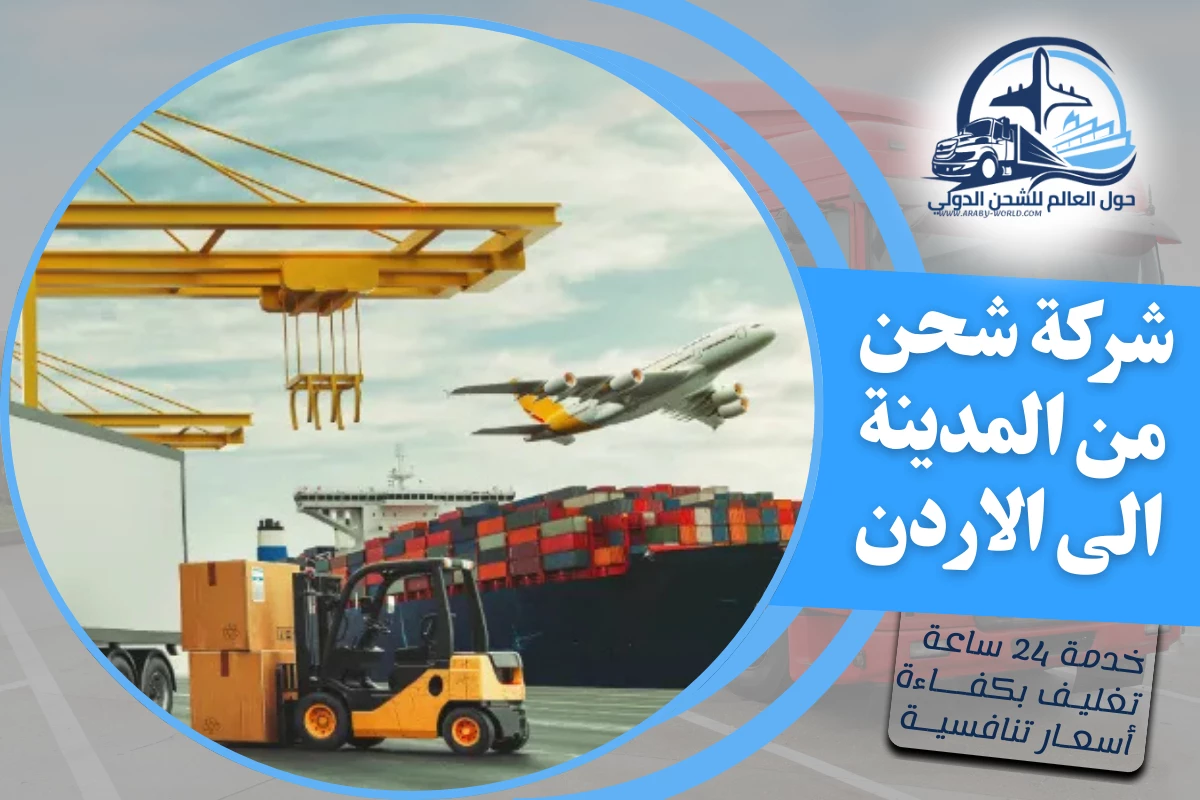 شركة شحن من المدينة الى الاردن