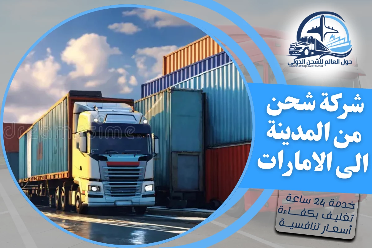 شركة شحن من المدينة الى الامارات