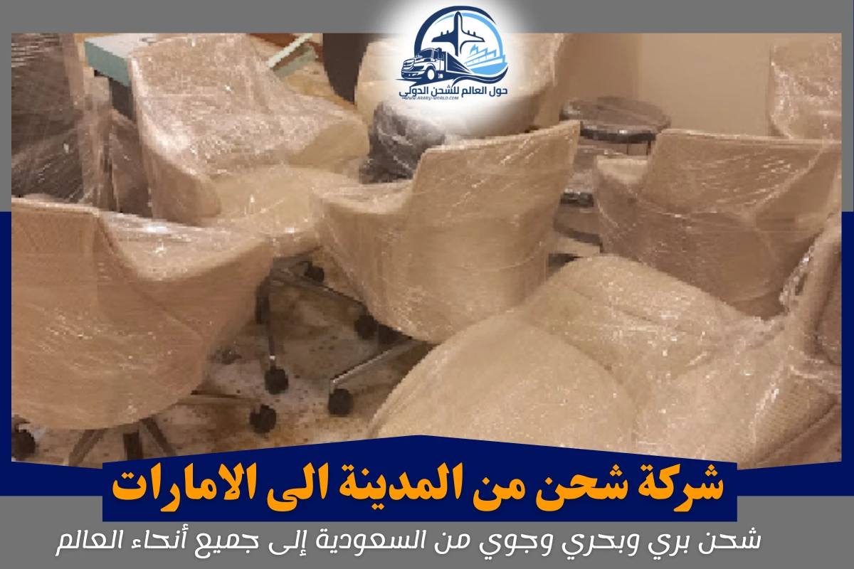 شركة شحن من المدينة الى الامارات