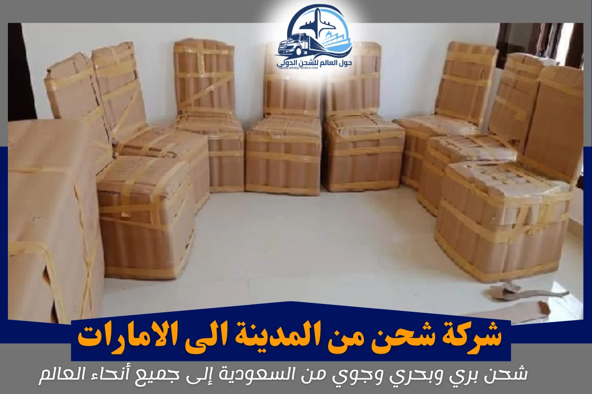 شركة شحن من المدينة الى الامارات