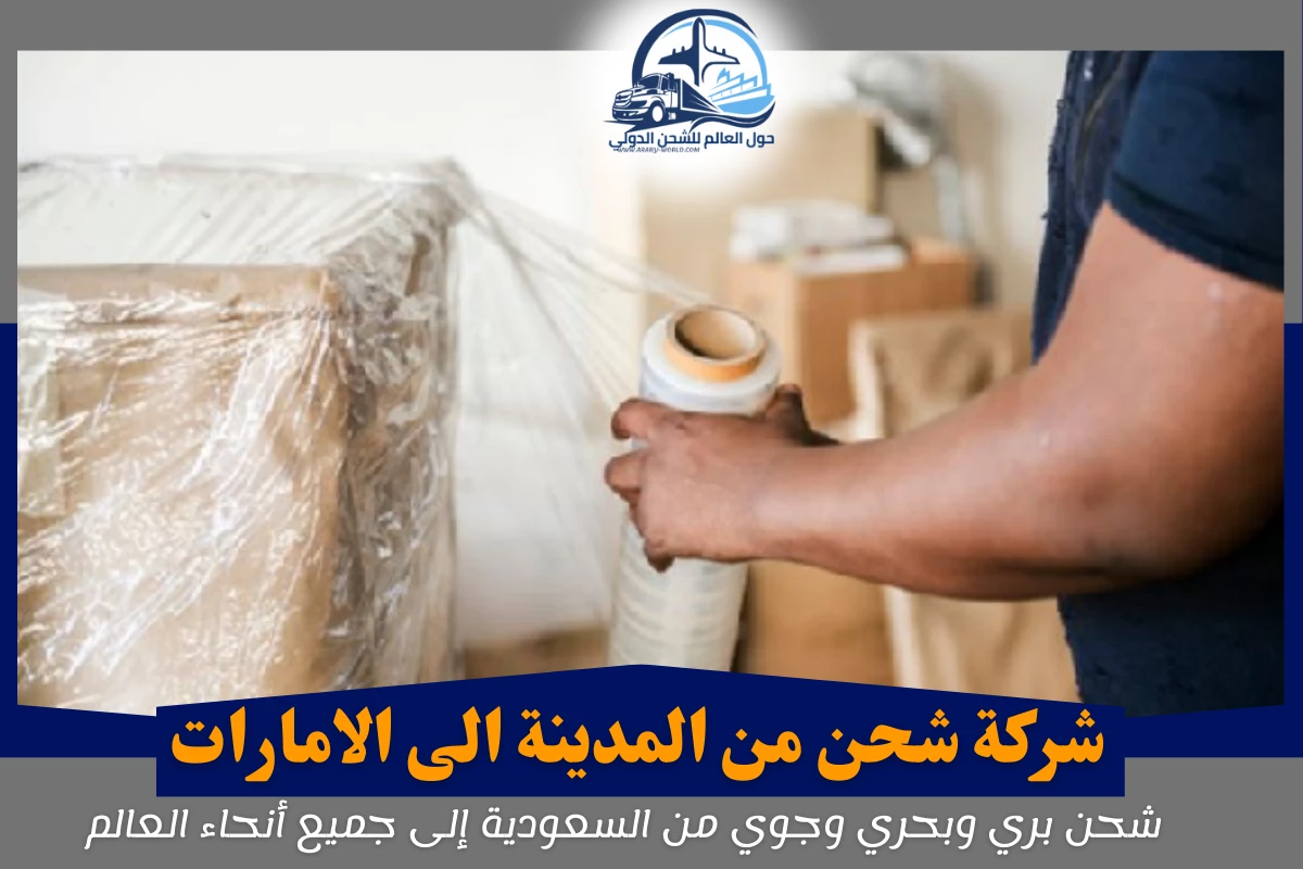 شركة شحن من المدينة الى الامارات
