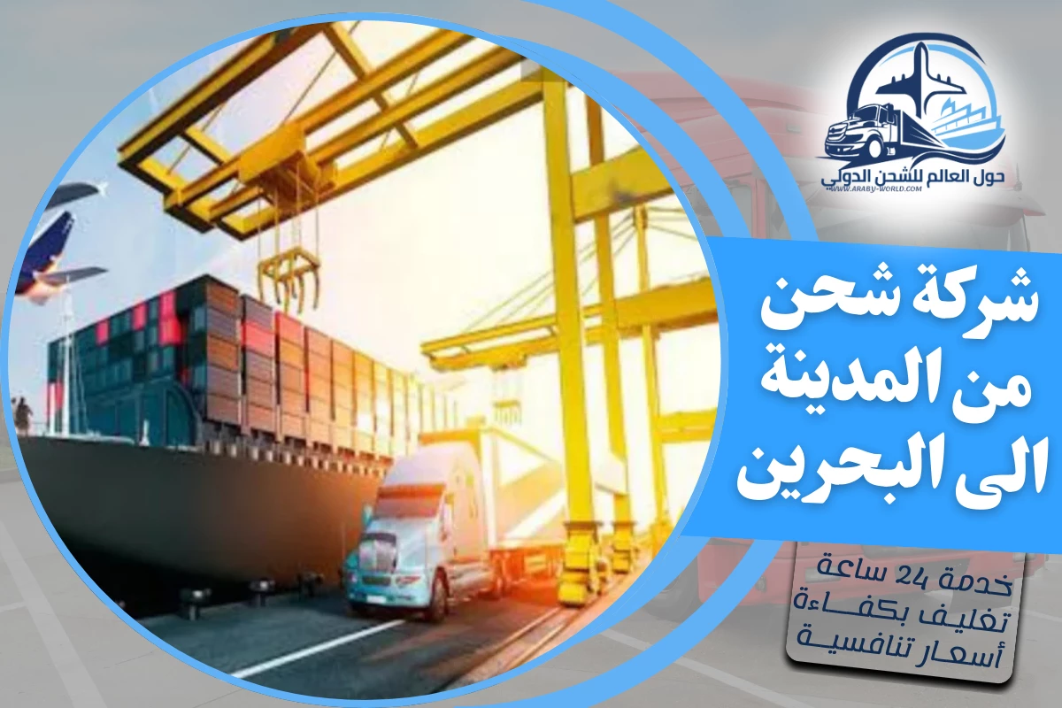 شركة شحن من المدينة الى البحرين