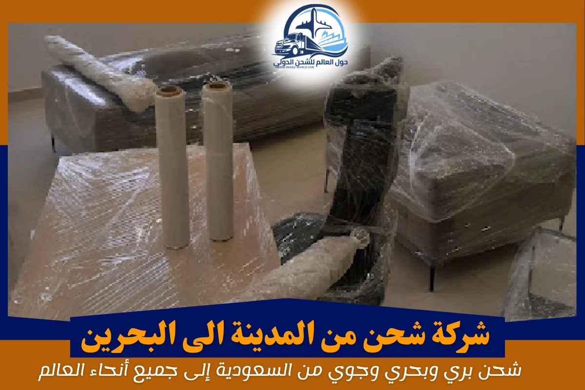 شركة شحن من المدينة الى البحرين